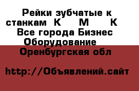 Рейки зубчатые к станкам 1К62, 1М63, 16К20 - Все города Бизнес » Оборудование   . Оренбургская обл.